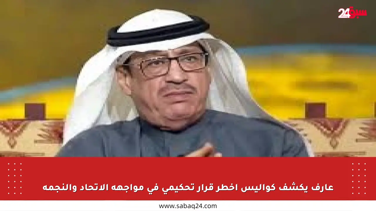 عارف يكشف كواليس أخطر قرار تحكيمي في مواجهة الاتحاد والنجمة
